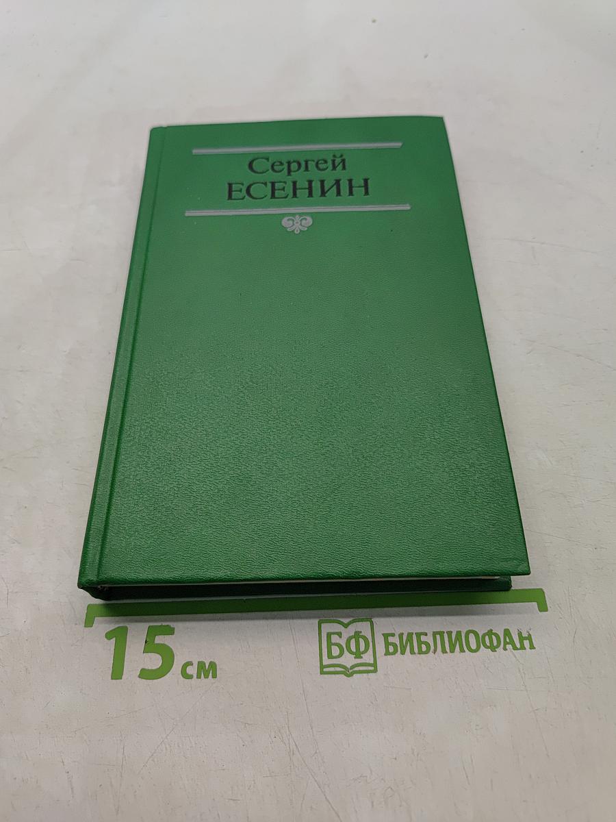 Сергей Есенин. Собрание сочинений в двух томах. Том 2