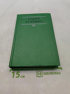 Сергей Есенин. Собрание сочинений в двух томах. Том 2