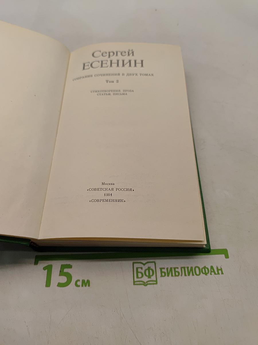 Сергей Есенин. Собрание сочинений в двух томах. Том 2