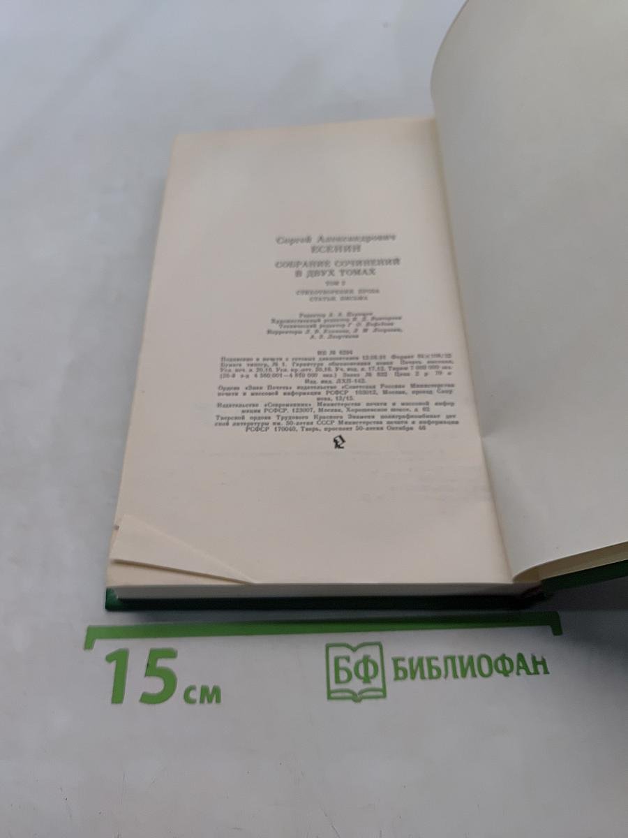 Сергей Есенин. Собрание сочинений в двух томах. Том 2