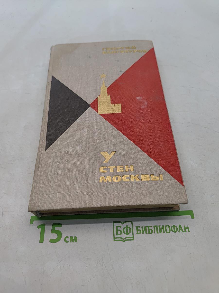 У стен Москвы