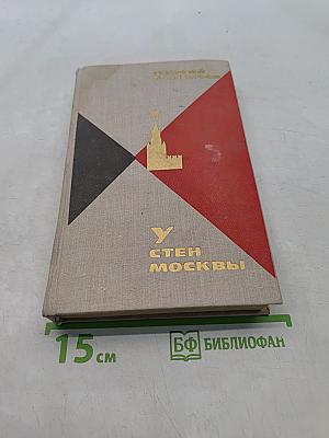 У стен Москвы