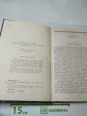 Пушкин в Михайловском