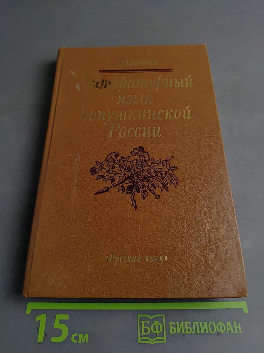 Литературный язык допушкинской России