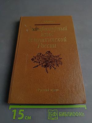 Литературный язык допушкинской России