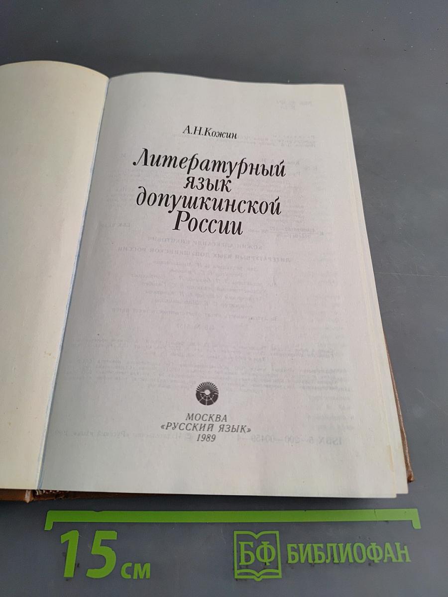 Литературный язык допушкинской России