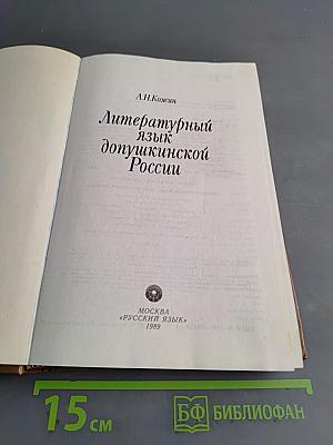 Литературный язык допушкинской России
