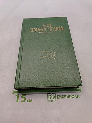 Повести и рассказы. Том первый. 1855-1863
