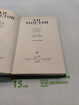 Повести и рассказы. Том первый. 1855-1863