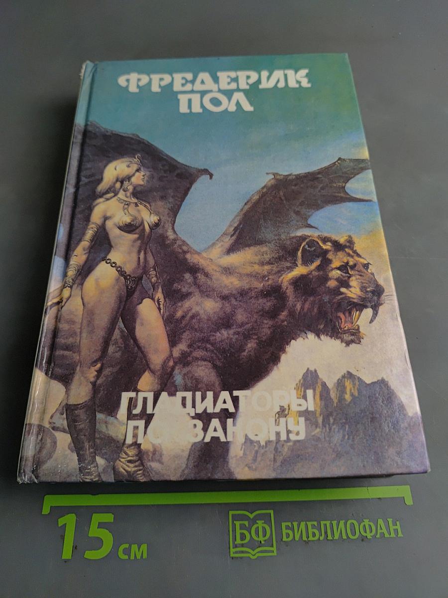 Гладиаторы по закону. Книга одиннадцатая