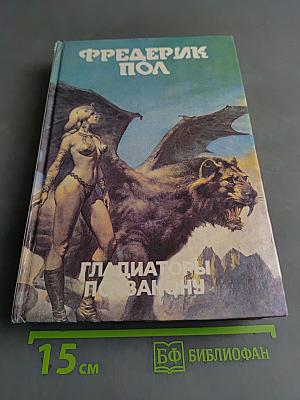 Гладиаторы по закону. Книга одиннадцатая