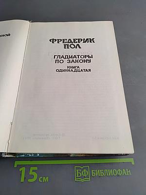 Гладиаторы по закону. Книга одиннадцатая