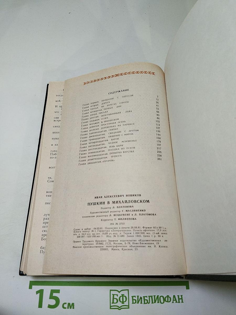 Пушкин в Михайловском