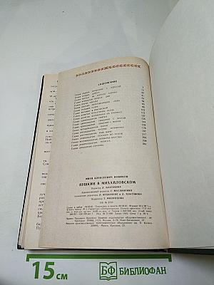 Пушкин в Михайловском