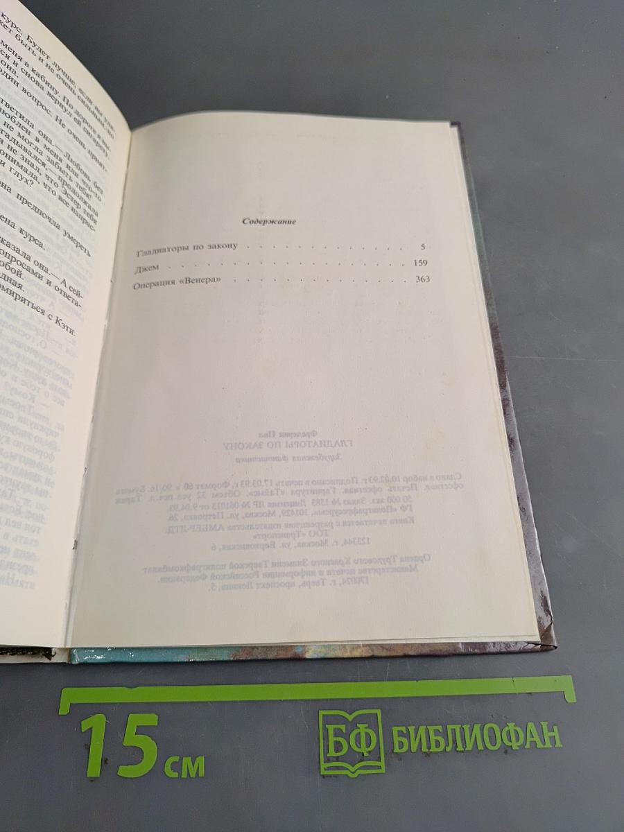 Гладиаторы по закону. Книга одиннадцатая