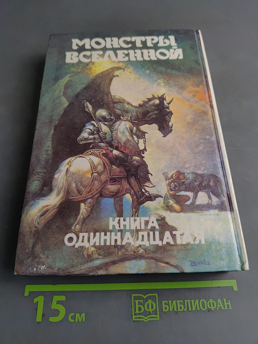 Гладиаторы по закону. Книга одиннадцатая