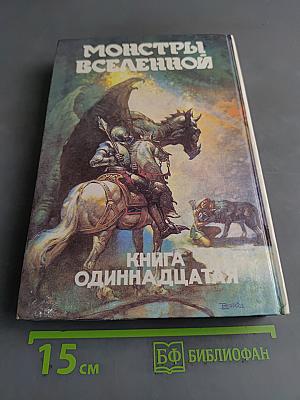 Гладиаторы по закону. Книга одиннадцатая