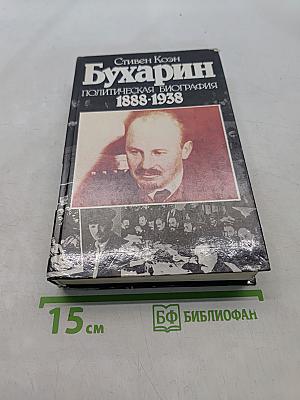 Бухарин. Политическая биография 1888-1938