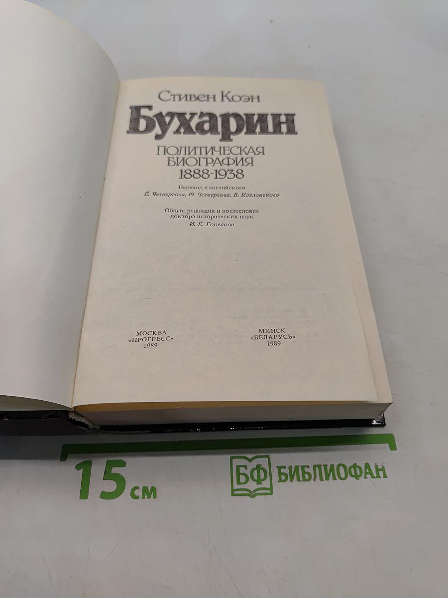 Бухарин. Политическая биография 1888-1938