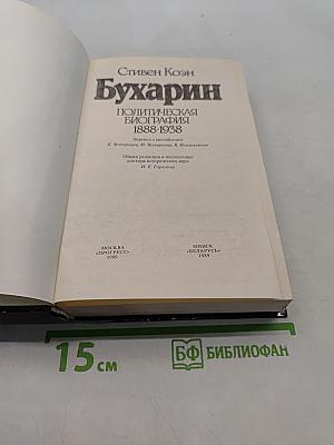 Бухарин. Политическая биография 1888-1938