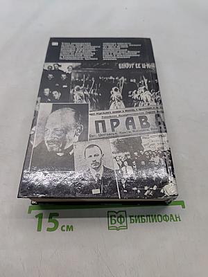 Бухарин. Политическая биография 1888-1938