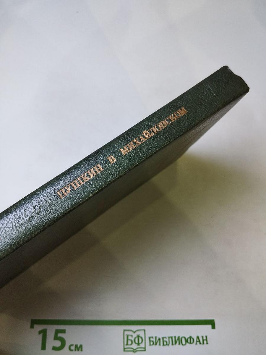 Пушкин в Михайловском