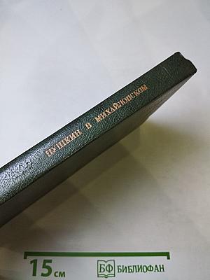 Пушкин в Михайловском