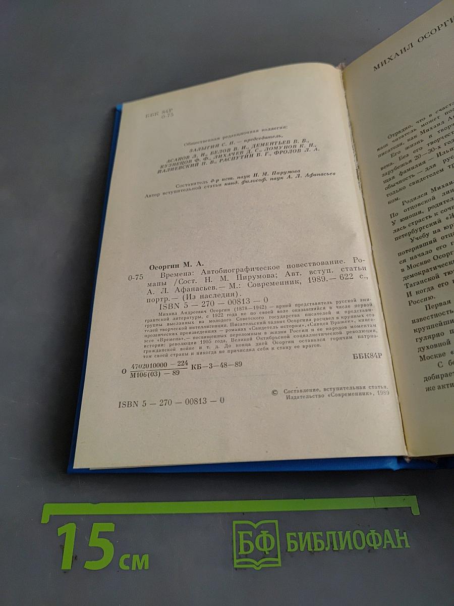 Времена. Автобиографическое повествование