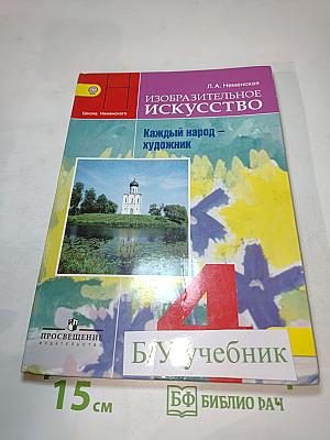 Изобразительное искусство. Каждый народ - художник. 4 класс