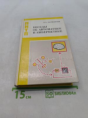Беседы об автоматике и кибернетике