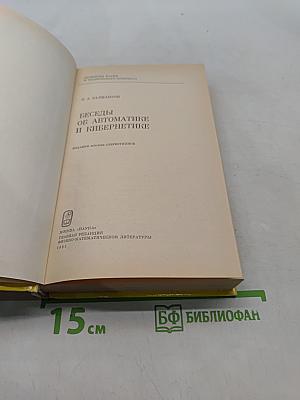 Беседы об автоматике и кибернетике
