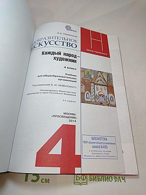 Изобразительное искусство. Каждый народ - художник. 4 класс