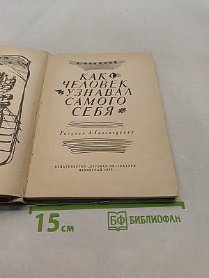 Как человек узнавал самого себя