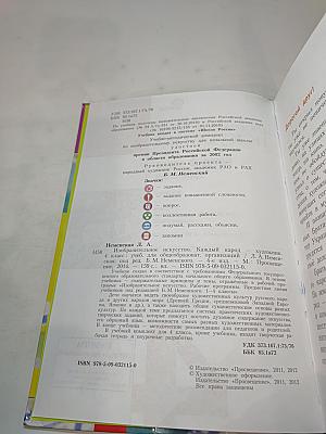 Изобразительное искусство. Каждый народ - художник. 4 класс
