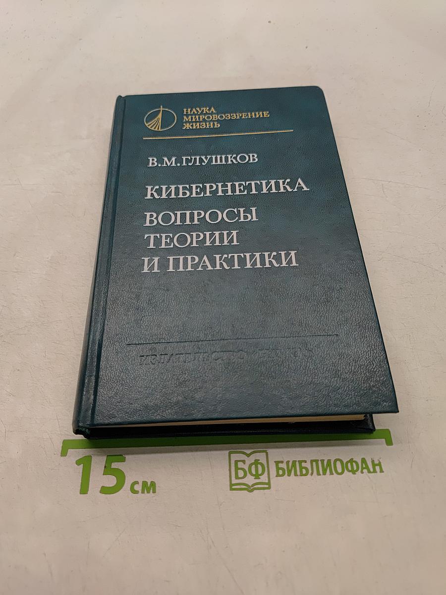 Кибернетика. Вопросы теории и практики