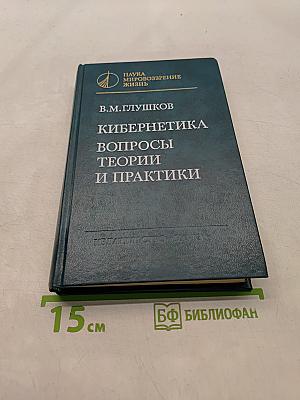 Кибернетика. Вопросы теории и практики