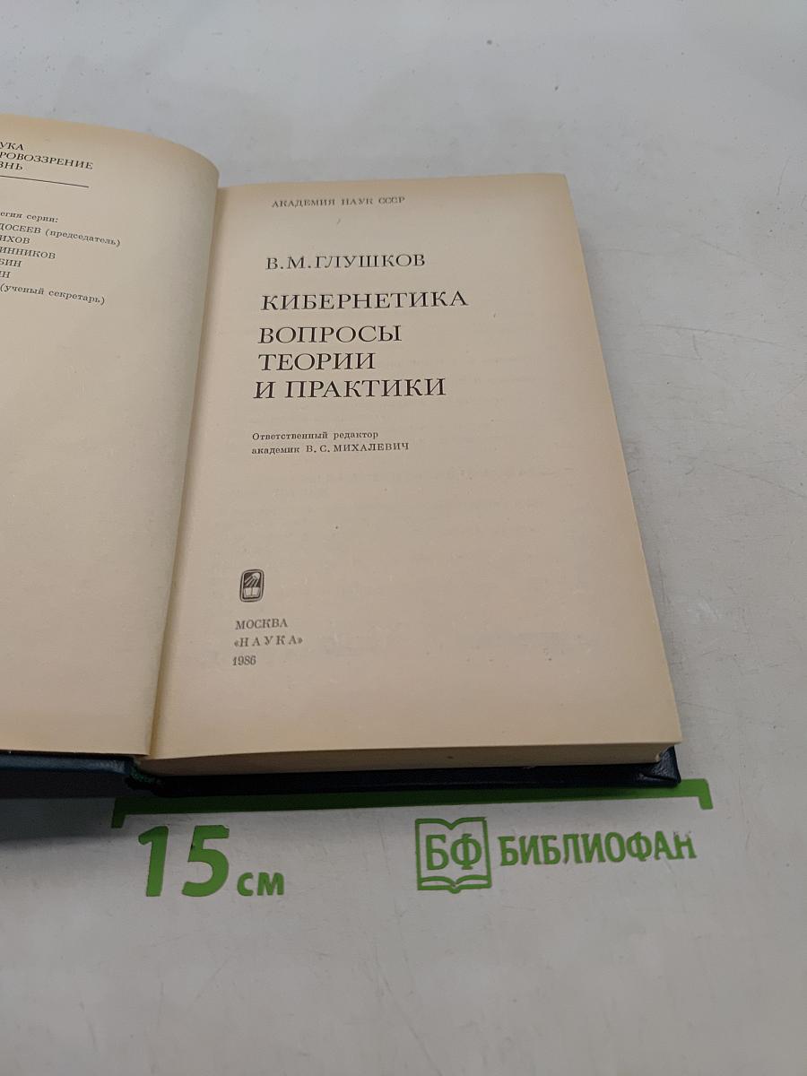 Кибернетика. Вопросы теории и практики