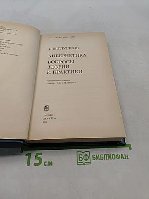 Кибернетика. Вопросы теории и практики