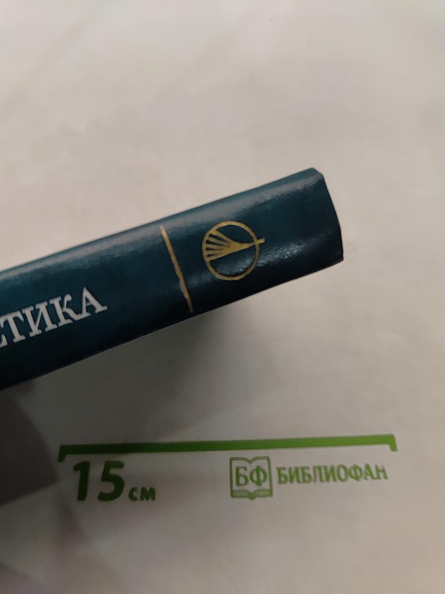 Кибернетика. Вопросы теории и практики