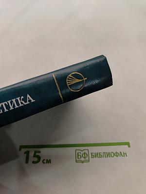Кибернетика. Вопросы теории и практики