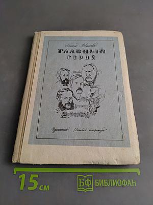 Главный герой