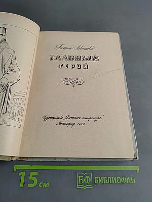 Главный герой
