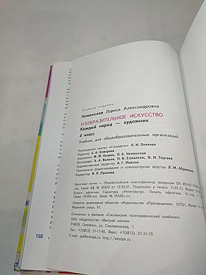 Изобразительное искусство. Каждый народ - художник. 4 класс