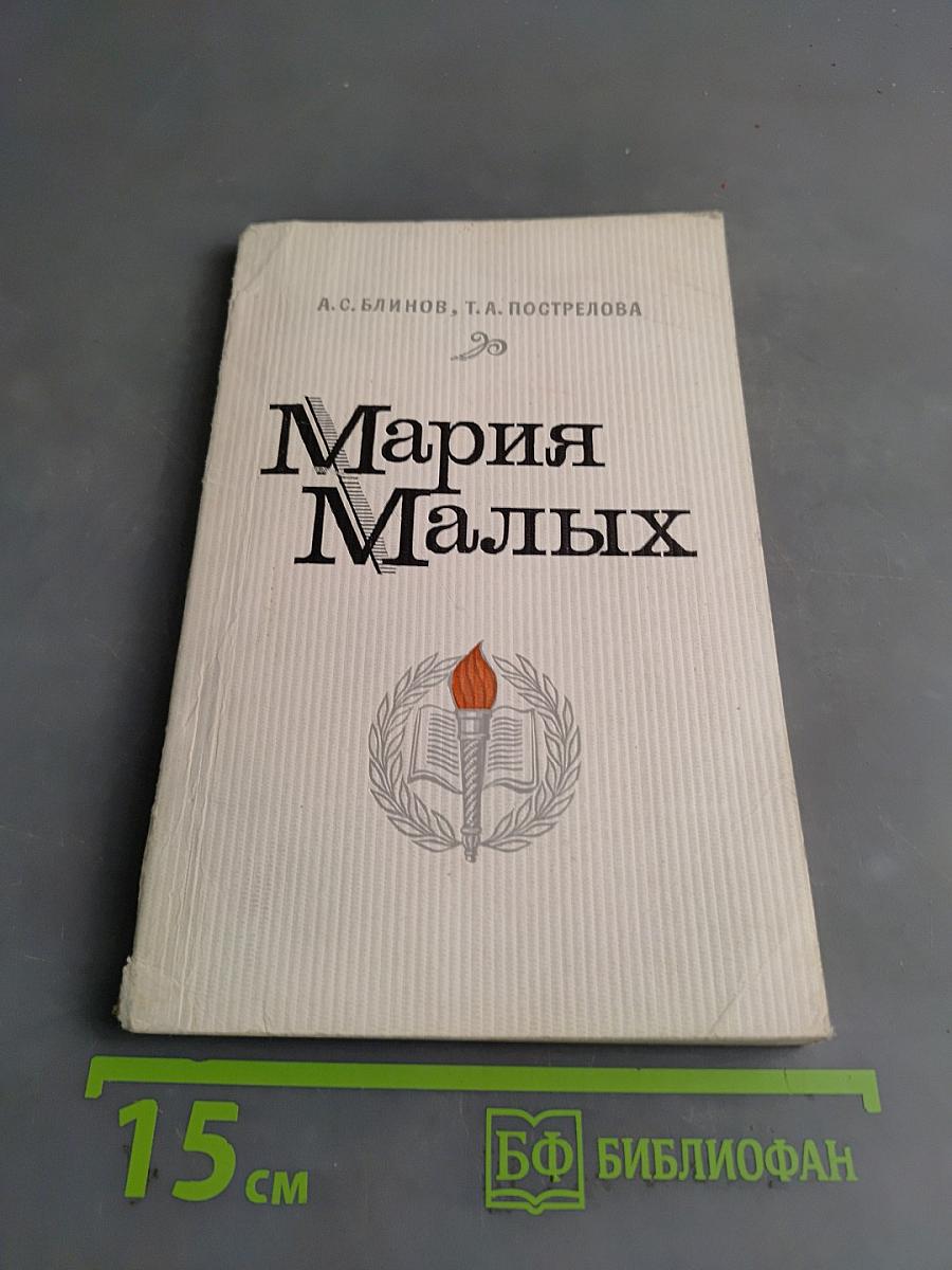 Мария Малых