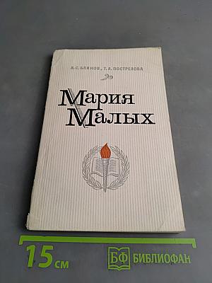 Мария Малых