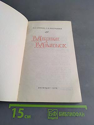 Мария Малых