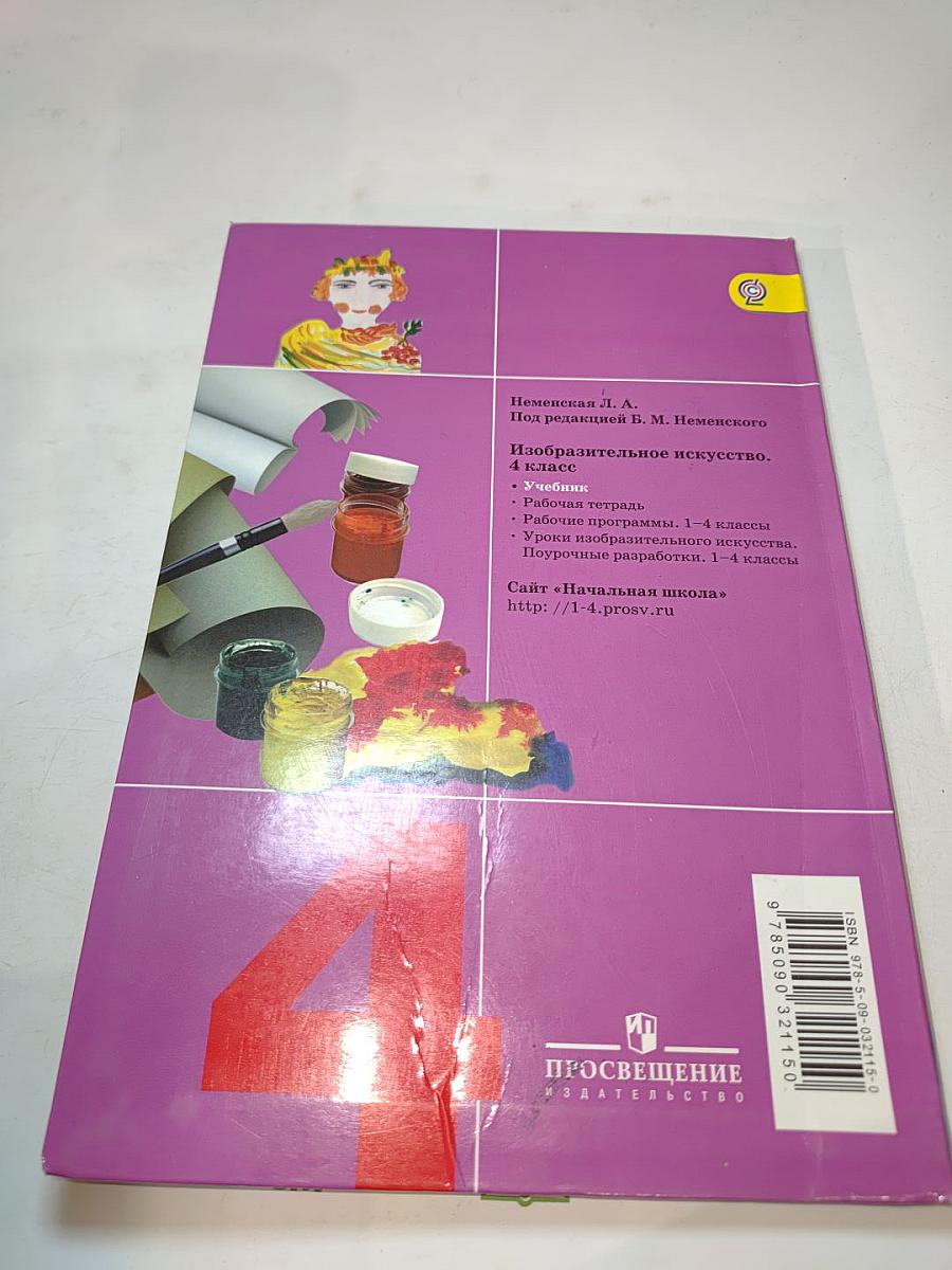 Изобразительное искусство. Каждый народ - художник. 4 класс