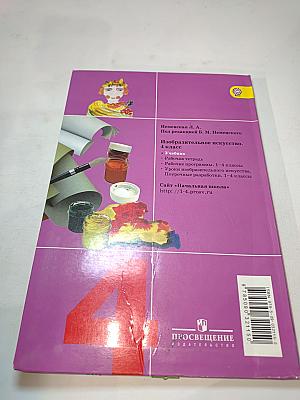 Изобразительное искусство. Каждый народ - художник. 4 класс