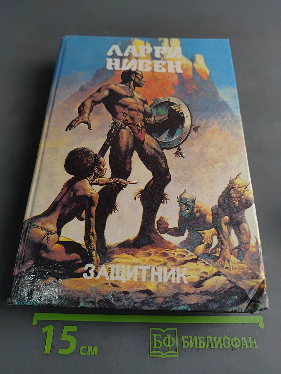 Защитник. Книга двенадцатая