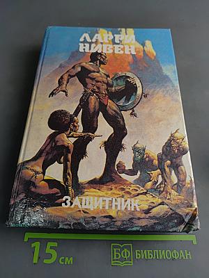 Защитник. Книга двенадцатая